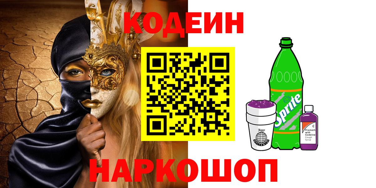Ярославль  Codein Purple Drank  Вход с VPN 